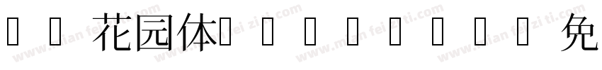 B2花园体 Medium字体转换